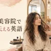 海外の美容院で髪質を相談する女性と美容師