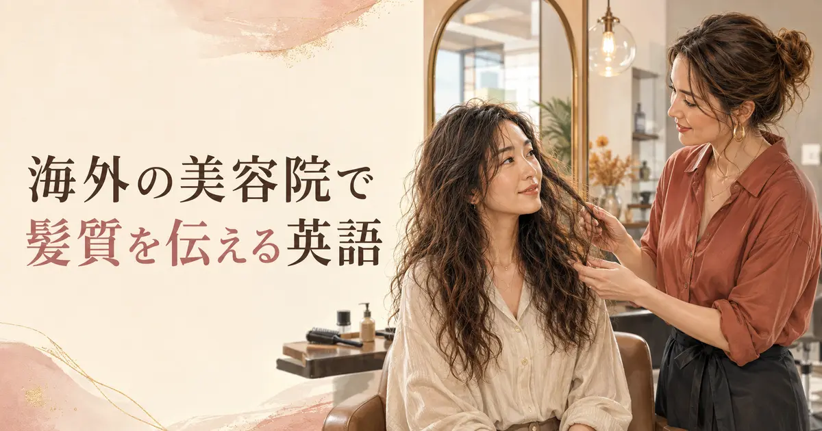 海外の美容院で髪質を伝える英語｜curly・wavy・frizzy・thick・fine