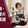 美容師・美容室で使う接客英語フレーズのアイキャッチ