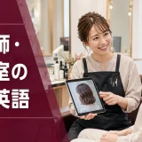 美容師・美容室で使う接客英語フレーズのアイキャッチ