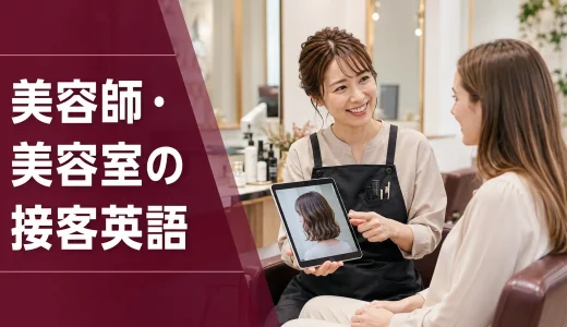 美容師・美容室の接客英語｜予約・カウンセリング・カット・カラー・会計