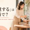 「配慮する」の英語表現 be considerate・take into account・keep in mindを紹介するアイキャッチ