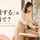 「配慮する」の英語表現 be considerate・take into account・keep in mindを紹介するアイキャッチ