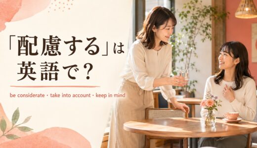 「配慮する」は英語で？be considerate・take into account・keep in mindの違い