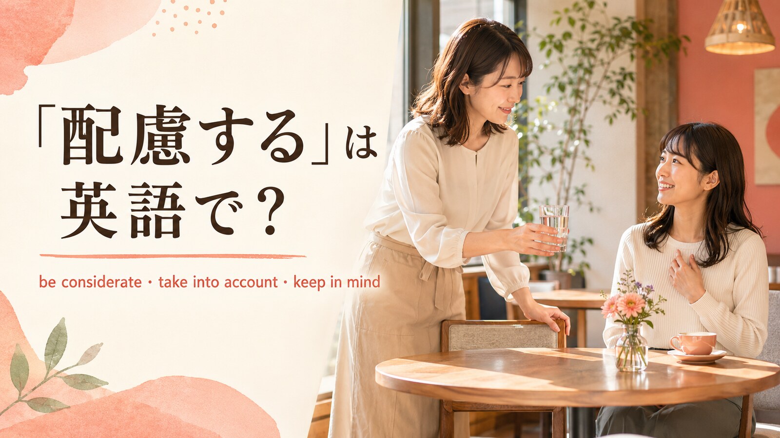「配慮する」の英語表現 be considerate・take into account・keep in mindを紹介するアイキャッチ