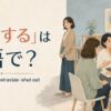 「排斥する」は英語で？exclude・reject・ostracize・shut outの違い