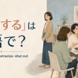 「排斥する」は英語で？exclude・reject・ostracize・shut outの違い