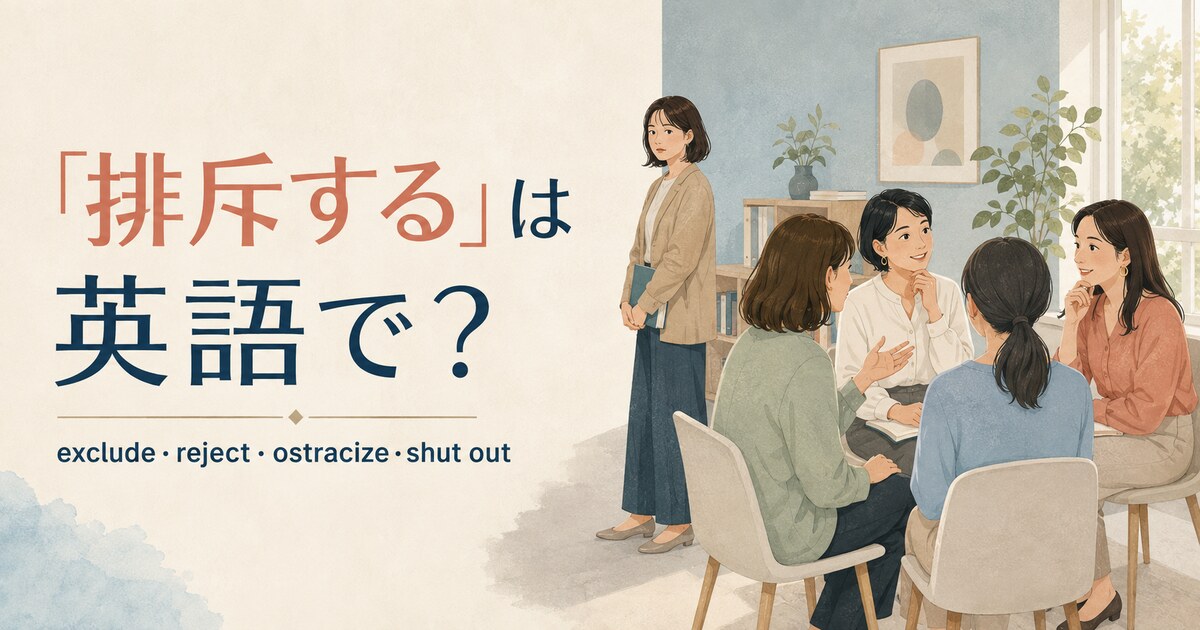 「排斥する」は英語で？exclude・reject・ostracize・shut outの違い