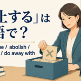 「廃止する」の英語表現 discontinue・abolish・phase out・do away with