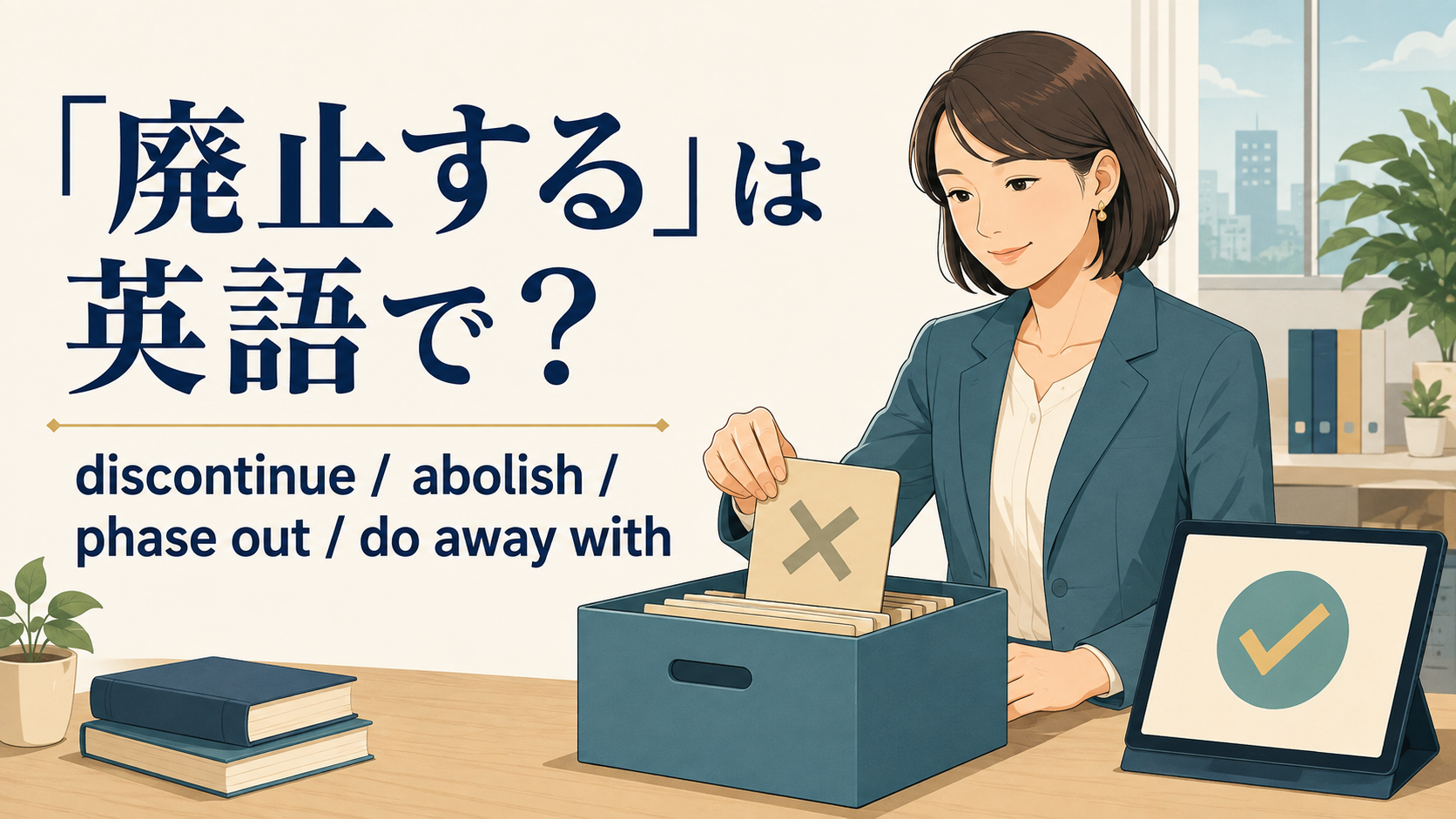 「廃止する」は英語で？discontinue・abolish・phase out・do away withの違い