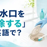 浴室の排水口をブラシで掃除する人と「排水口を掃除するは英語で?」の文字