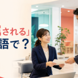 「配属される」は英語で?を解説するアイキャッチ