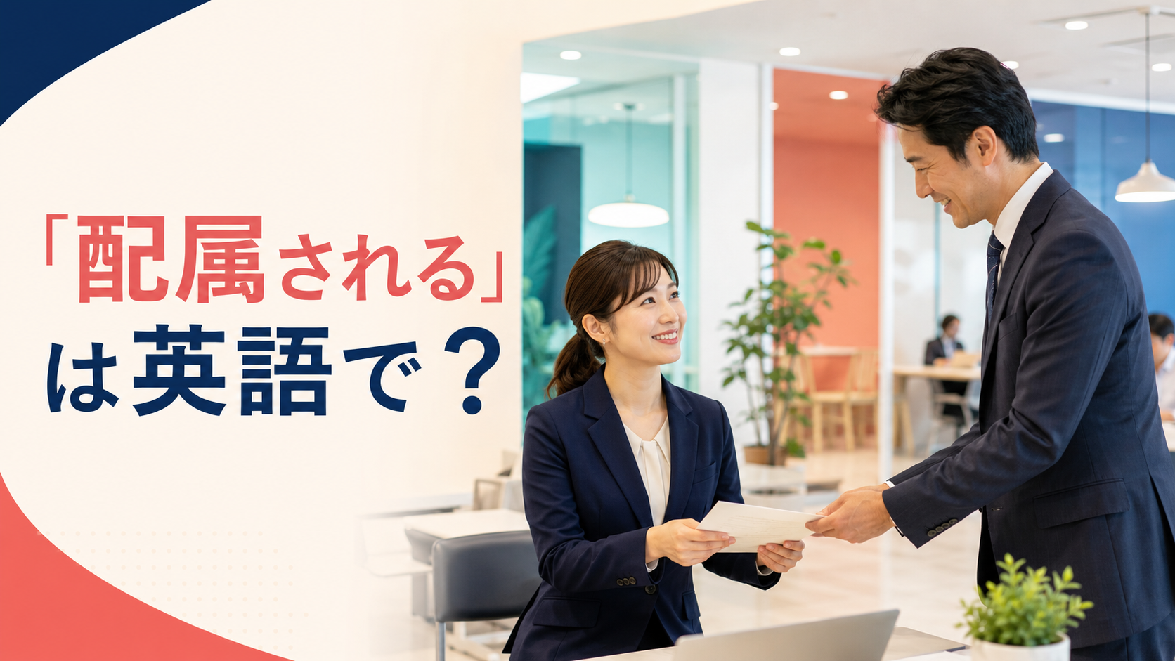 「配属される」は英語で?を解説するアイキャッチ