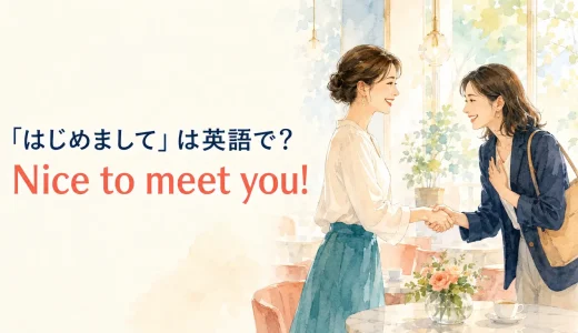 「はじめまして」は英語で？Nice to meet youの意味・返事・自己紹介例文