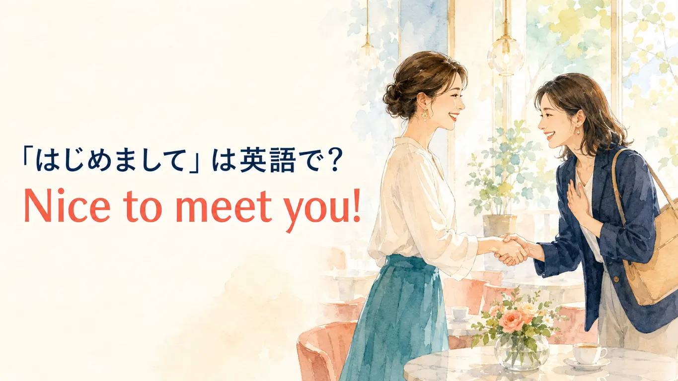 「はじめまして」は英語で？Nice to meet youの意味・返事・自己紹介例文