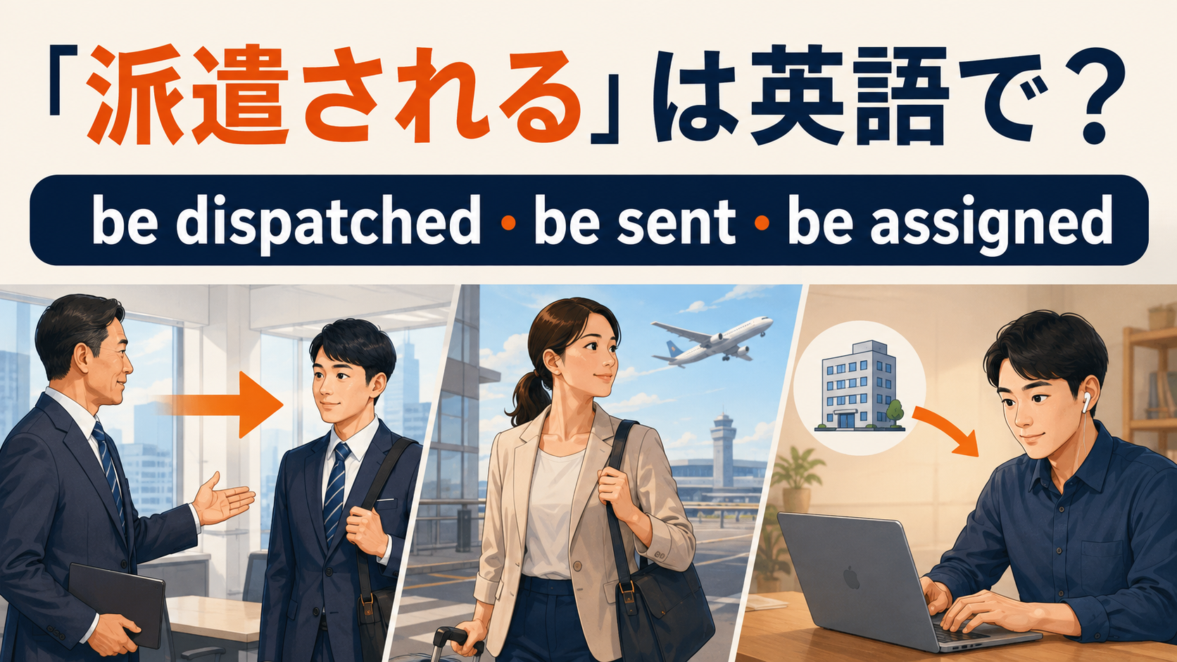 派遣されるは英語で?be dispatched・be sent・be assignedの違い