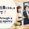 「派遣社員になる」は英語で？work through a staffing agencyを解説するアイキャッチ
