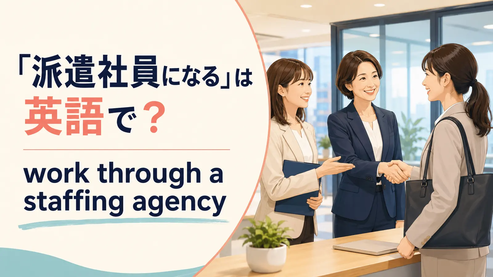 「派遣社員になる」は英語で？agency worker・tempの違いと簡単な言い換え