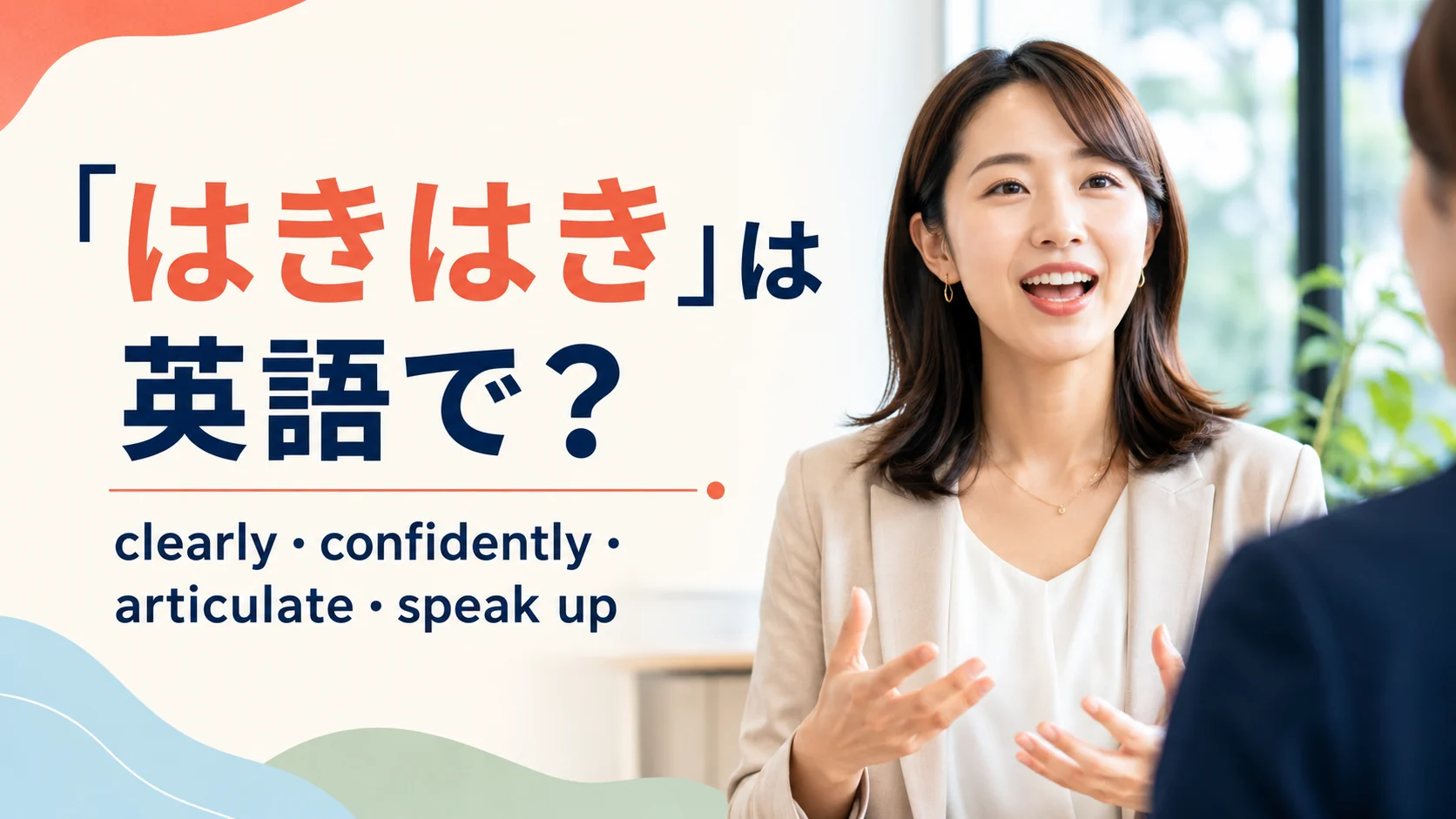 「はきはき」は英語で?clearly・confidently・articulate・speak up