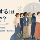 「迫害する」は英語で?persecute・oppress・discriminate against・harassの違い