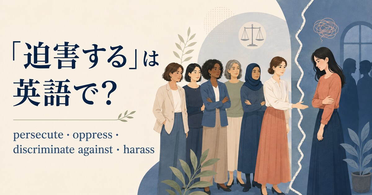 「迫害する」は英語で?persecute・oppress・discriminate against・harassの違い