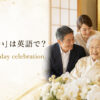 「白寿祝い」は英語で？99th birthday celebrationと紹介するアイキャッチ
