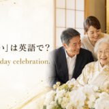 「白寿祝い」は英語で？99th birthday celebrationと紹介するアイキャッチ