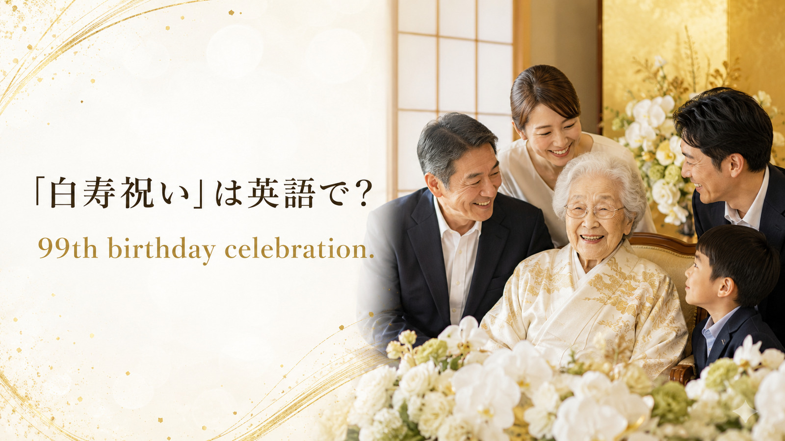 「白寿祝い」は英語で？99th birthday celebrationと紹介するアイキャッチ