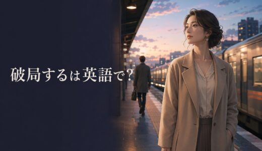 「破局する」は英語で？break up・split up・call it quitsの違い