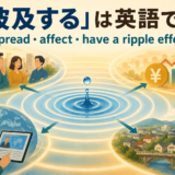「波及する」は英語で?spread・affect・have a ripple effectの違い