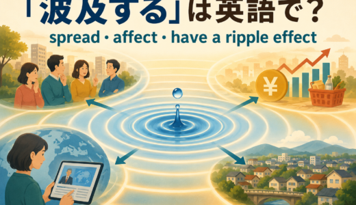 「波及する」は英語で？spread・affect・have a ripple effectの違いと簡単な言い方