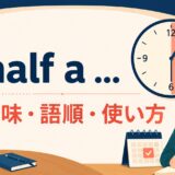 half a ... の意味・語順・使い方を解説するアイキャッチ