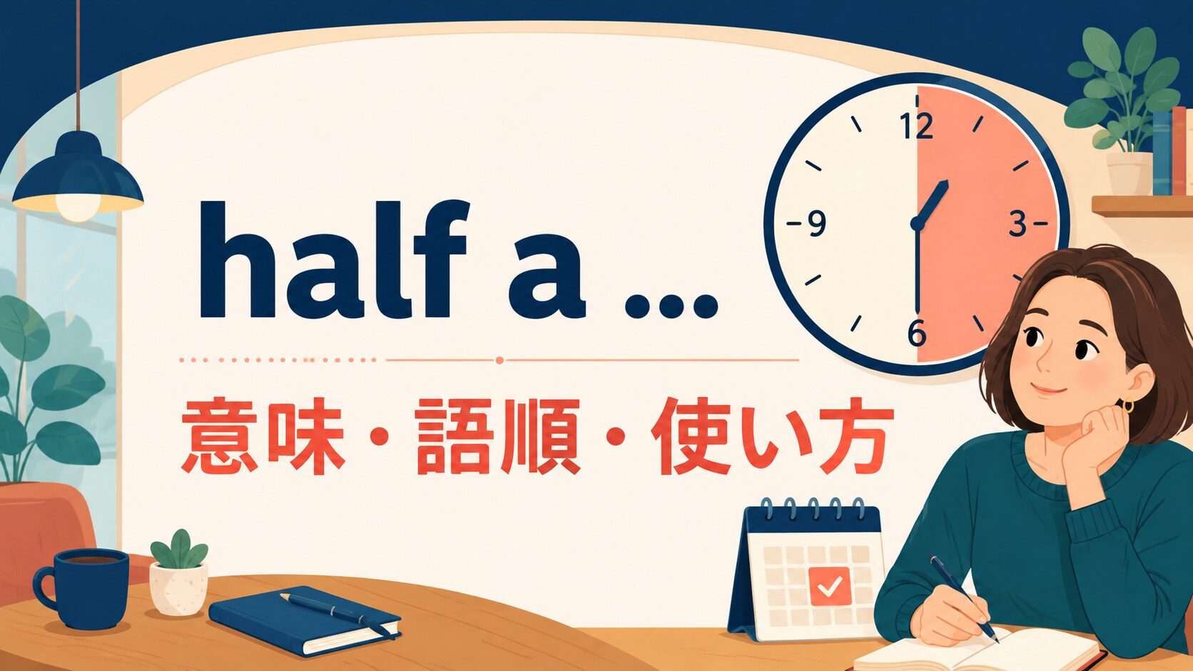 half a … の意味は？half an hour・half the・half-hourの語順と使い方