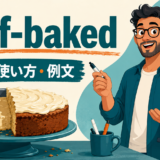 half-bakedの意味・使い方・例文