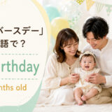 「ハーフバースデー」は英語で?half birthdayとsix months oldを紹介するアイキャッチ