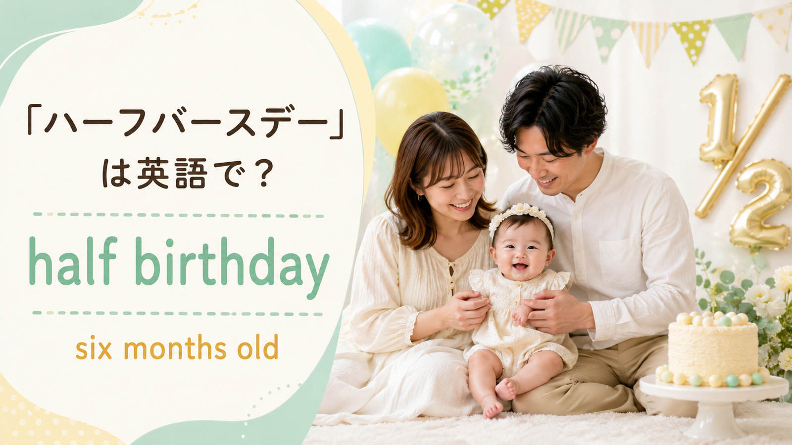 「ハーフバースデー」は英語で?half birthdayとsix months oldを紹介するアイキャッチ