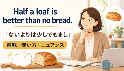 Half a loaf is better than no bread.の意味は？使い方・ニュアンスと例文