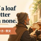 Half a loaf is better than none.の意味・使い方・例文