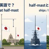 半旗の英語表現と意味