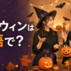 ハロウィンの英語フレーズを楽しむ女性たち