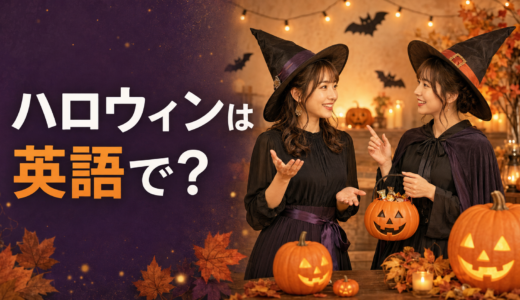 ハロウィンは英語で？Happy Halloweenの書き方とおしゃれなフレーズ