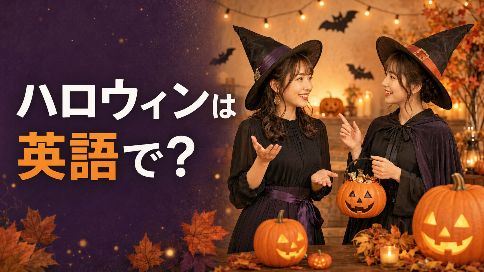 ハロウィンの英語フレーズを楽しむ女性たち