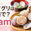 ハマグリは英語でclamと表すことを伝えるアイキャッチ