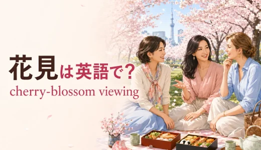 花見は英語で？cherry-blossom viewingと日本文化を説明するフレーズ