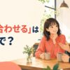 「話を合わせる」は英語で？とカフェで会話する2人のイラスト