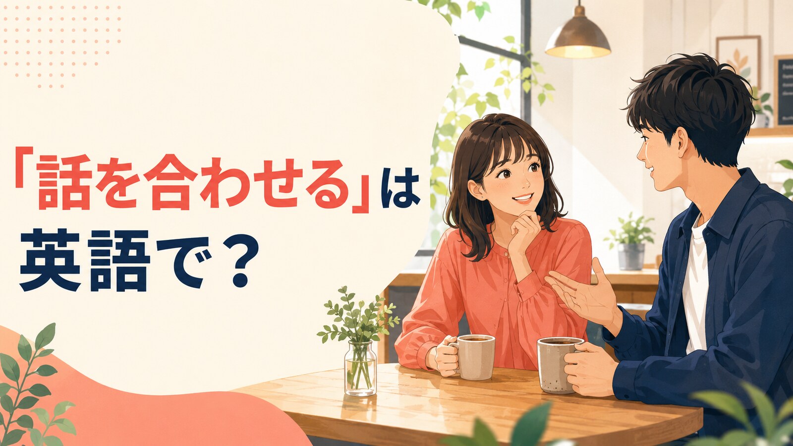 「話を合わせる」は英語で?とカフェで会話する2人のイラスト