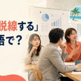 会議の話題が仕事から旅行へ脱線する様子と「話が脱線するは英語で?」の文字