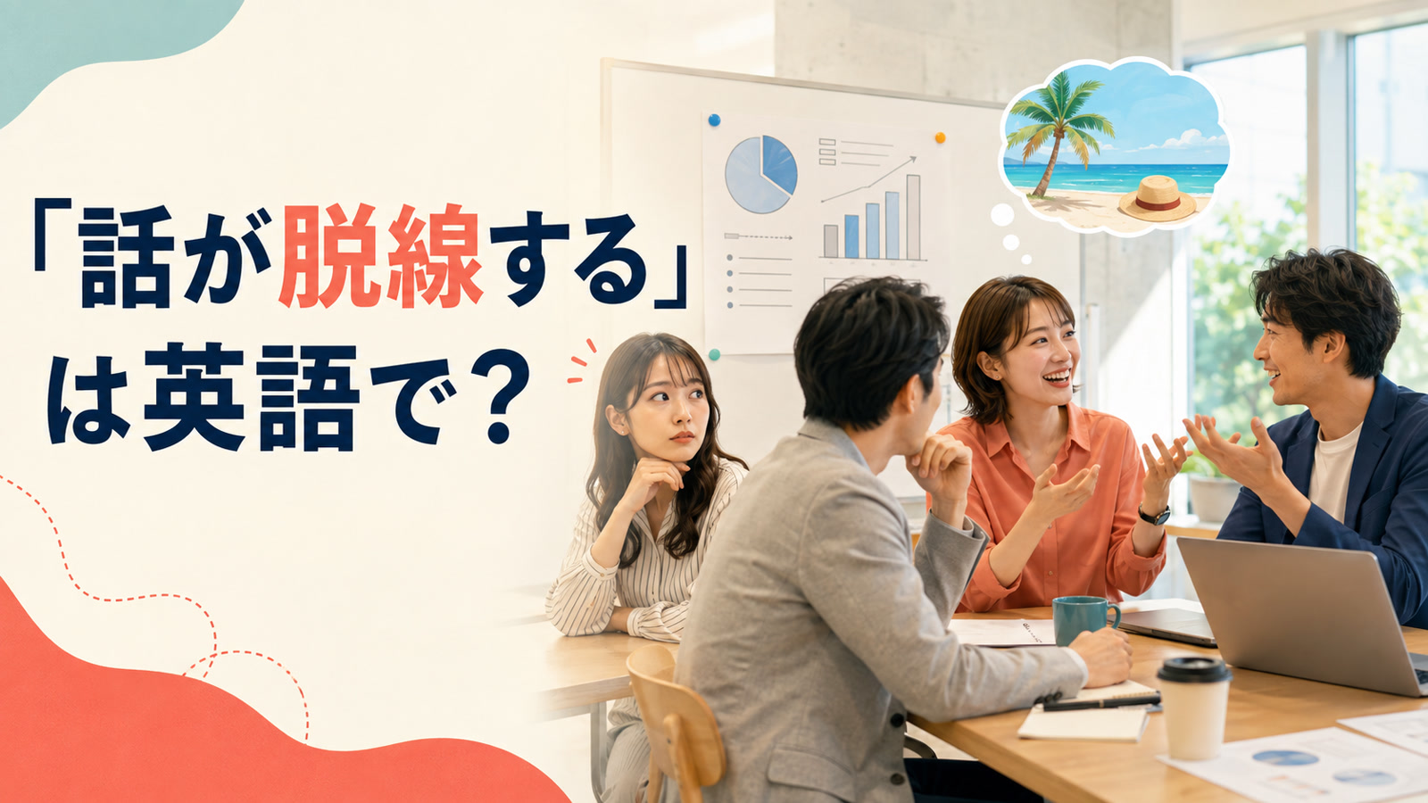 会議の話題が仕事から旅行へ脱線する様子と「話が脱線するは英語で？」の文字