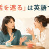 「話を遮る」は英語で？と会話中に相手の話へ割り込む場面のイラスト