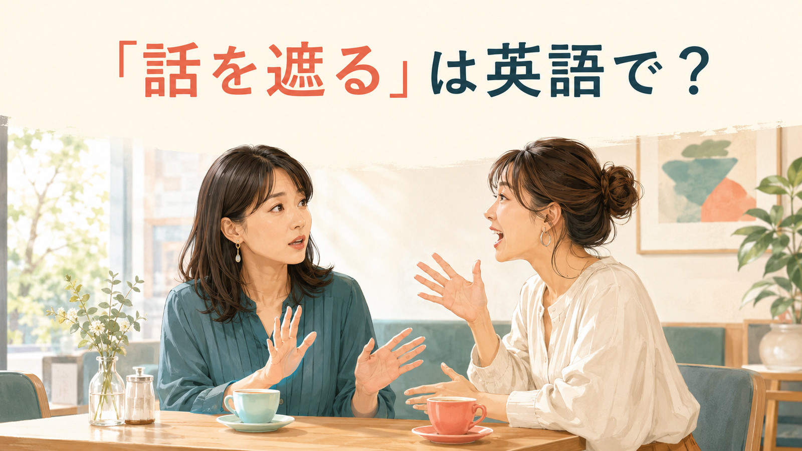 「話を遮る」は英語で？interrupt・cut someone offの違いと簡単な言い換え